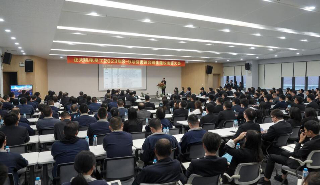 让员工建议“掷地有声”，正大机电企业召开合理化建议表彰大会